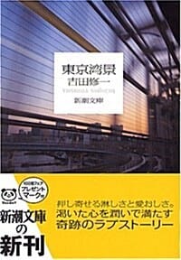 東京灣景 (동경만경) (동경만경)