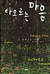 타오르는 마음