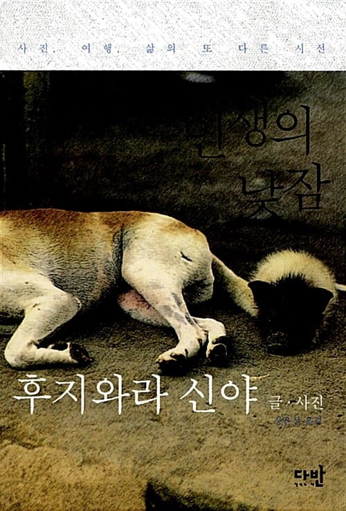 인생의 낮잠 (사진, 여행, 삶의 또 다른 시선)