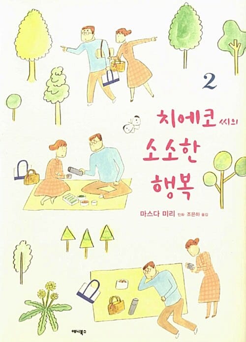 치에코 씨의 소소한 행복 2