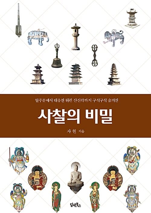 사찰의 비밀 (일주문에서 대웅전 뒤편 산신각까지 구석구석 숨겨진)