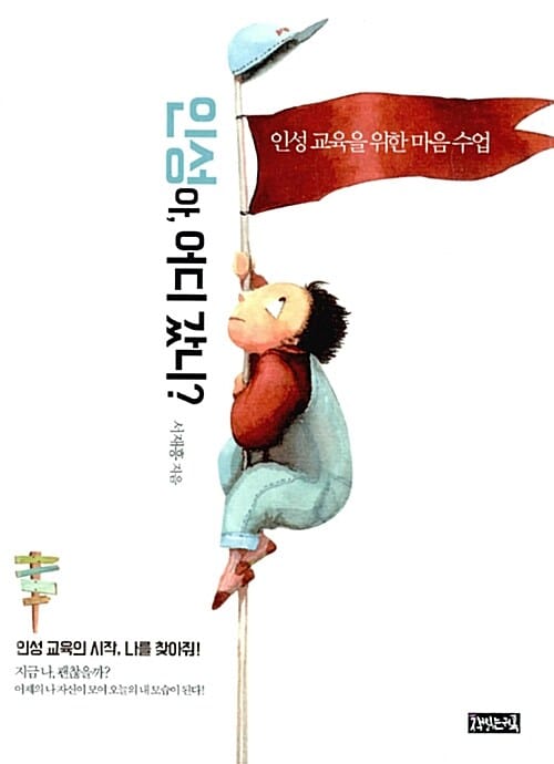 인성아, 어디 갔니? (인성 교육을 위한 마음 수업)
