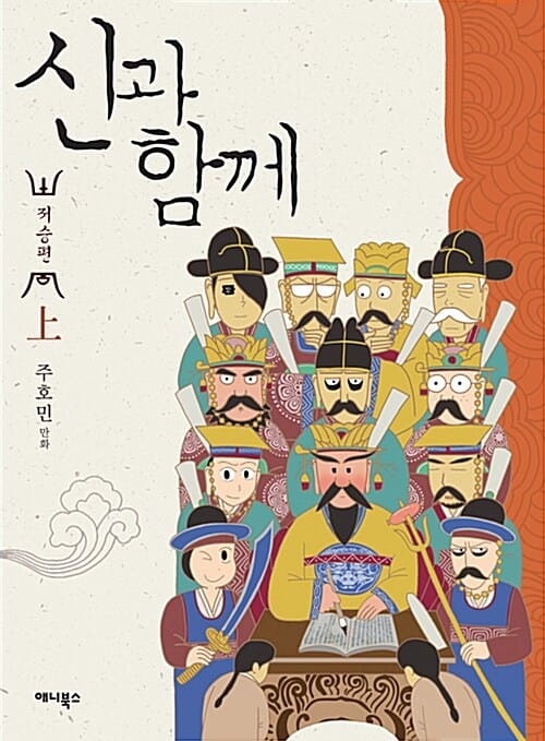 신과 함께 상 (저승편)