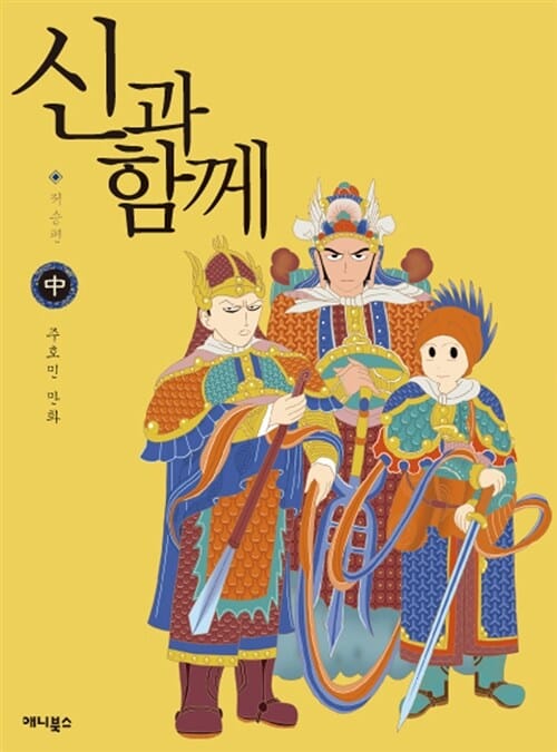 신과 함께 중 (저승편)