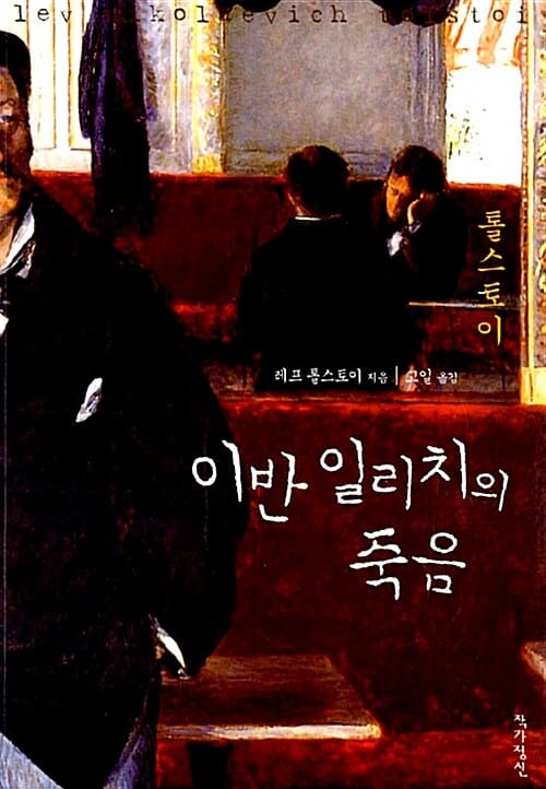 이반 일리치의 죽음