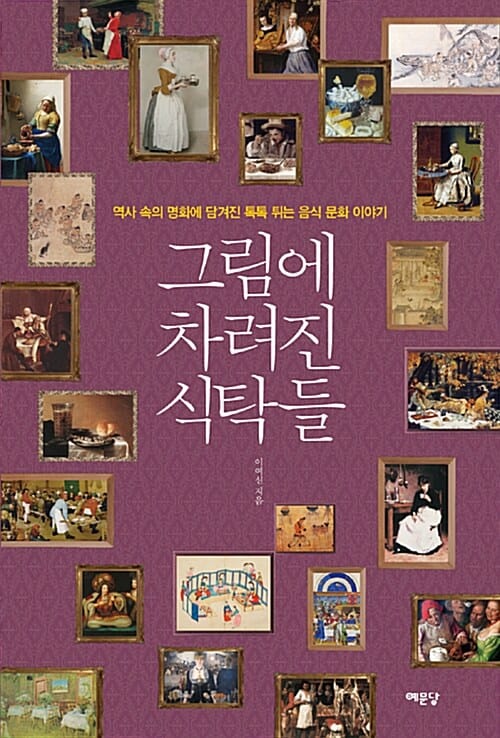 그림에 차려진 식탁들 (역사 속의 명화에 담겨진 톡톡 튀는 음식 문화 이야기)