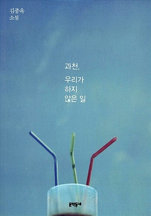 과천, 우리가 하지 않은 일 (김종옥 소설)