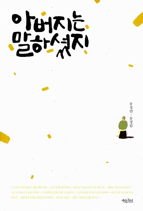 아버지는 말하셨지 (내 인생을 바꾼 아버지의 한 마디)