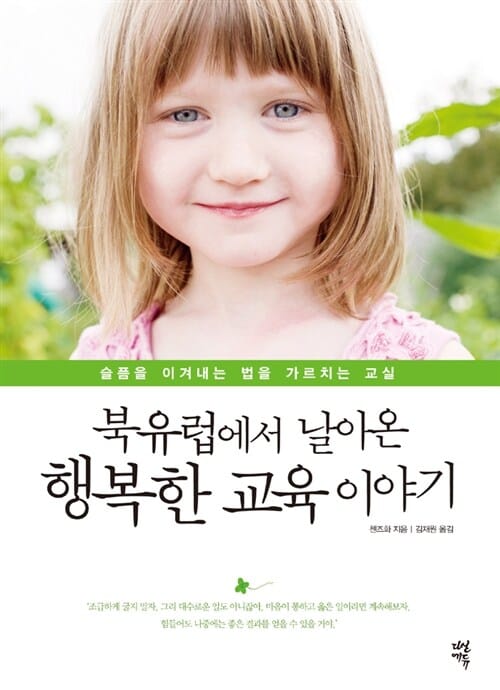 북유럽에서 날아온 행복한 교육 이야기 (슬픔을 이겨내는 법을 가르치는 교실)
