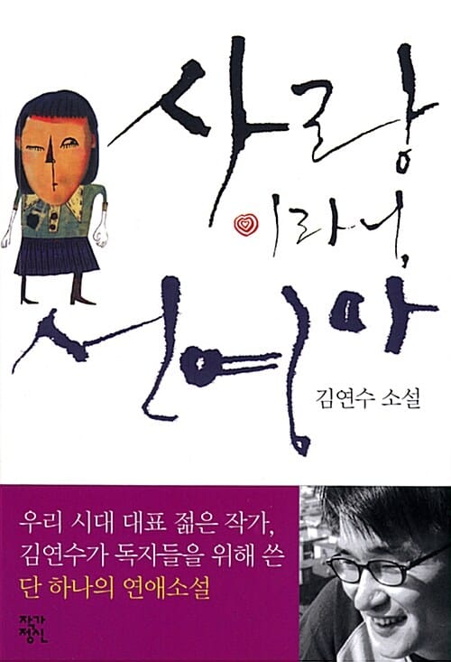 사랑 이라니, 선영 아