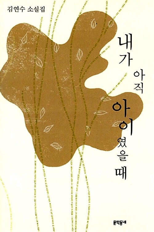 내가아직아이였을때
