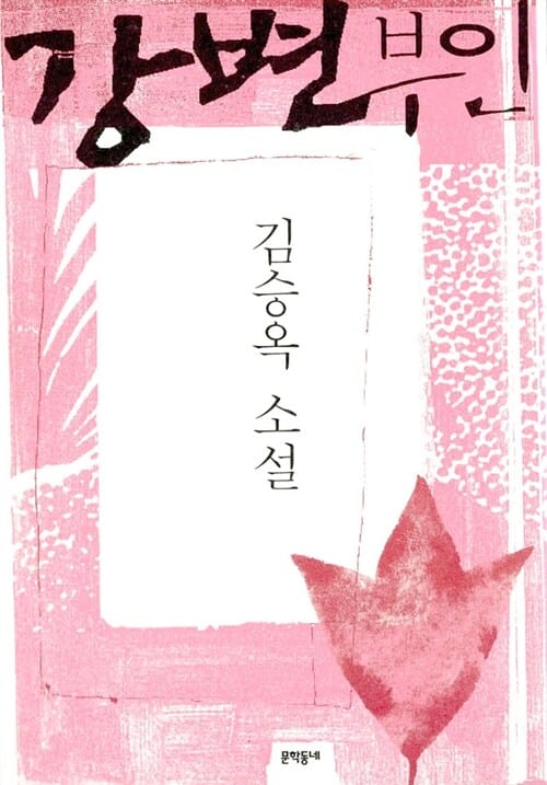 강변부인 (김승옥 소설전집 4)