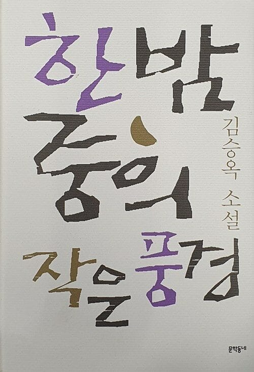 한밤중의 작은 풍경 (김승옥 소설전집 5)