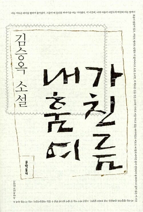 내가 훔친 여름 (김승옥 소설전집 3)