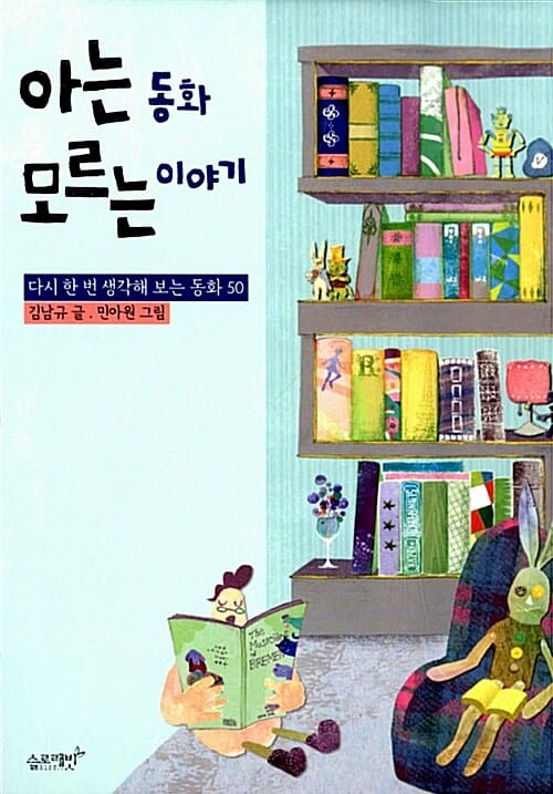아는 동화 모르는 이야기 (다시 한 번 생각해 보는 동화 50)