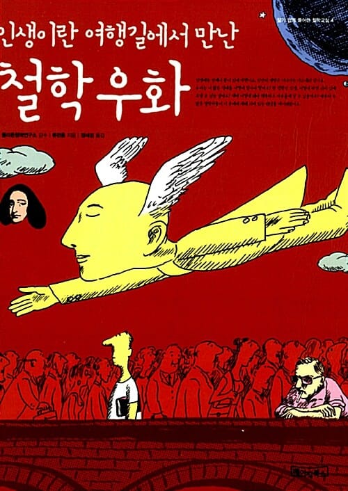 철학 우화 (인생이란 여행길에서 만난)