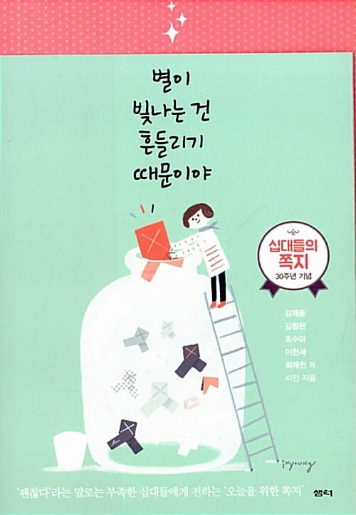 별이 빛나는 건 흔들리기 때문이야 (괜찮다 라는 말로는 부족한 십대들에게 전하는 오늘을 위한 쪽지)