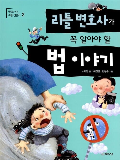리틀 변호사가 꼭 알아야 할 법이야기