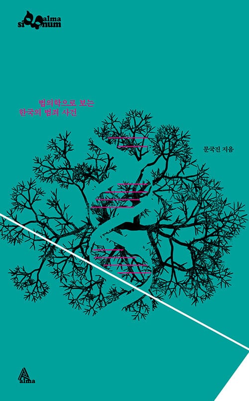 법의학으로 보는 한국의 범죄 사건 (한국 최초 법의학자 문국진이 들려주는 사건 현장 이야기)