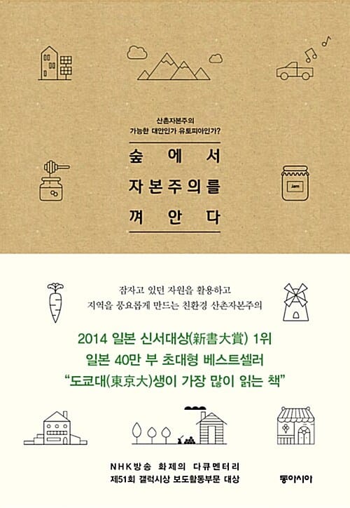 숲에서 자본주의를 껴안다 (산촌에서 찾은 또 다른 자본주의)