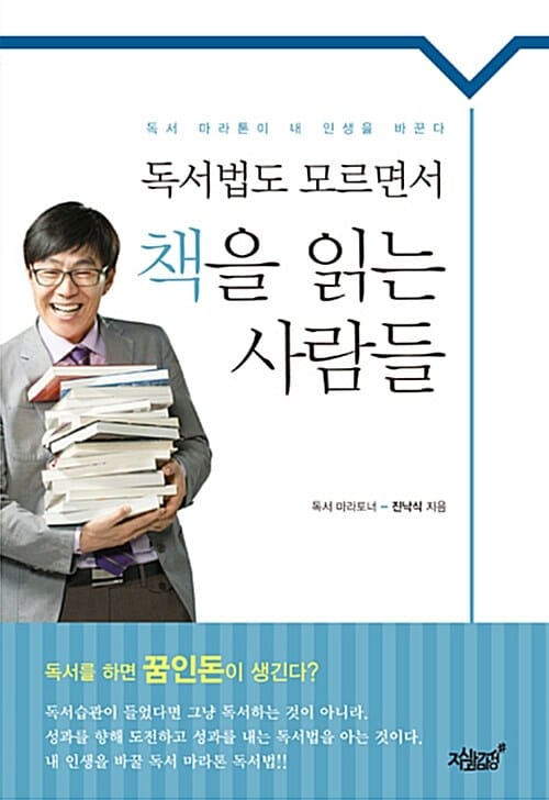 독서법도 모르면서 책을 읽는 사람들 (독서마라톤이 내 인생을 바꾼다)