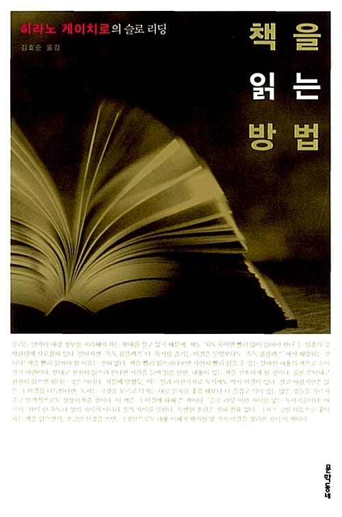 책을 읽는 방법 (히라노 게이치로의 슬로리딩)