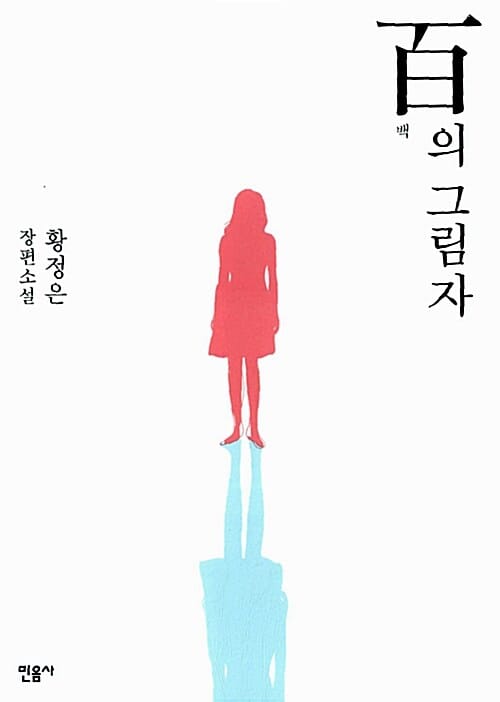 백의 그림자