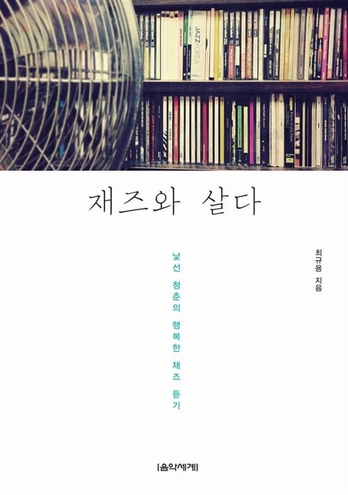 재즈와 살다 (낯선 청춘의 행복한 재즈 듣기)
