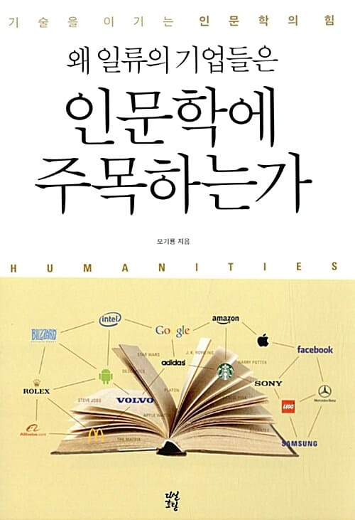 왜 일류의 기업들은 인문학에 주목하는가 (기술을 이기는 인문학의 힘)