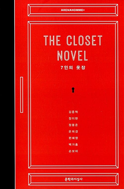 The Closet Novel (7인의 옷장, 더 클로짓 노블)