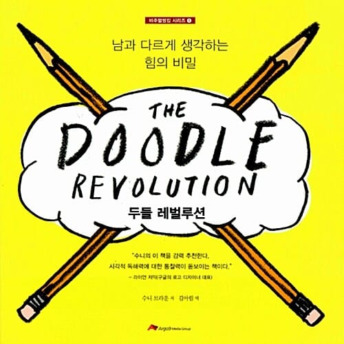 두들 레벌루션 (남과 다르게 생각하는 힘의 비밀)
