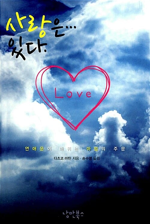 사랑은 있다 (연애운이 바뀌는 마법의 주문)