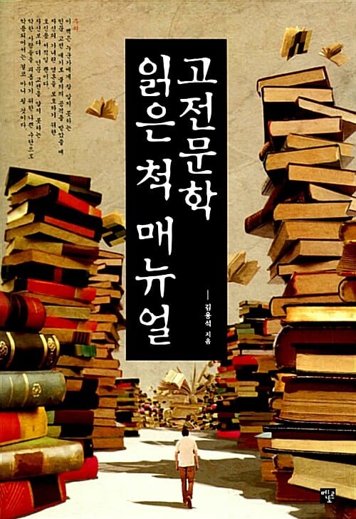 고전문학 읽은 척 매뉴얼
