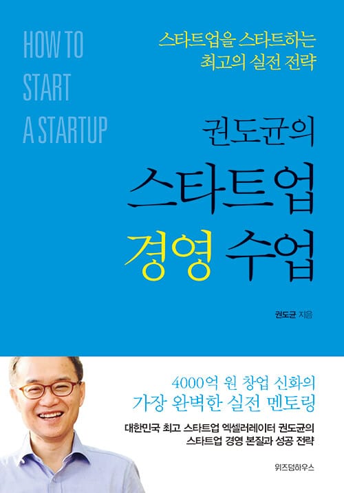 권도균의 스타트업 경영 수업 (스타트업을 스타트하는 최고의 실전 전략)