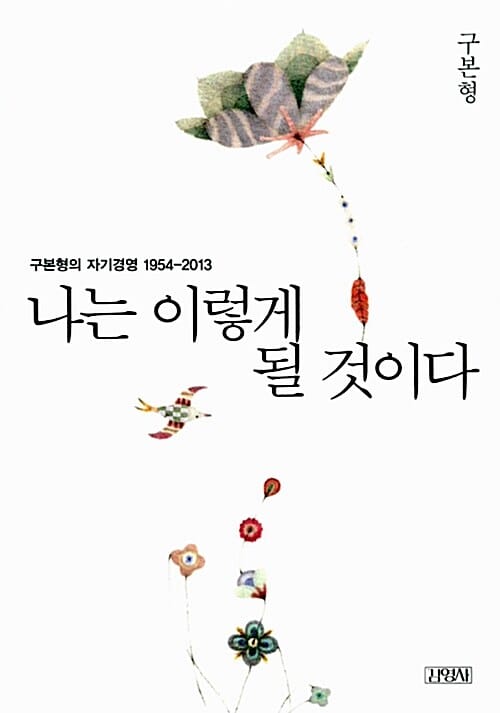 나는 이렇게 될 것이다 (구본형의 자기경영 1954-2013)