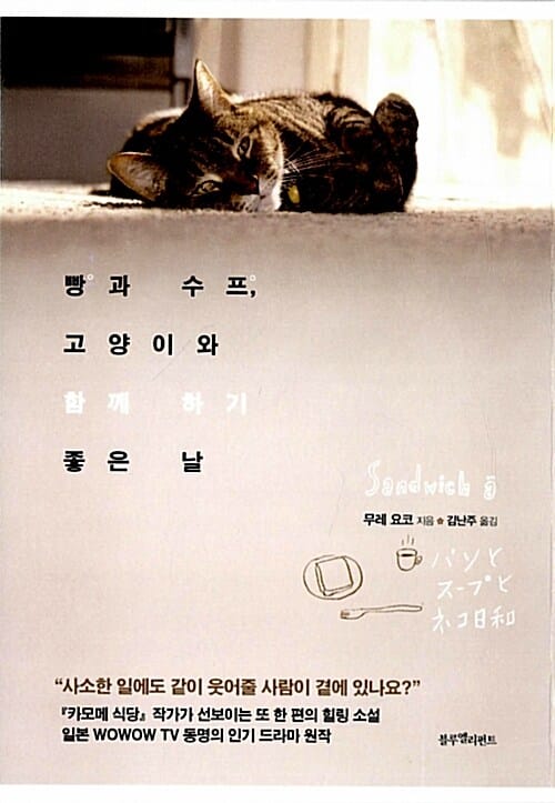 빵과 수프, 고양이와 함께 하기 좋은 날