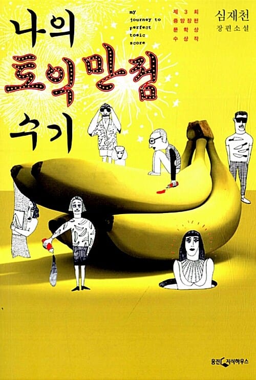 나의 토익 만점 수기 (제3회 중앙장편문학상 수상작, 심재천 장편소설)
