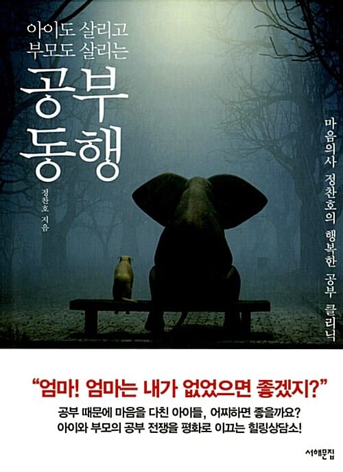 공부동행 (아이도 살리고 부모도 살리는, 마음의사 정찬호의 행복한 공부 클리닉)