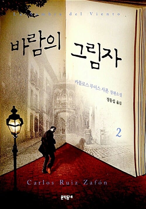 바람의 그림자 2 (카를로스 루이스 사폰 장편소설)