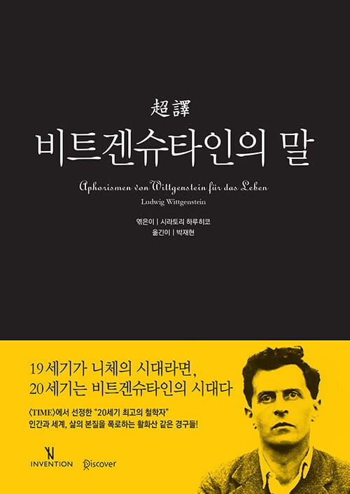 초역 비트겐슈타인의 말