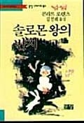 솔로몬왕의 반지