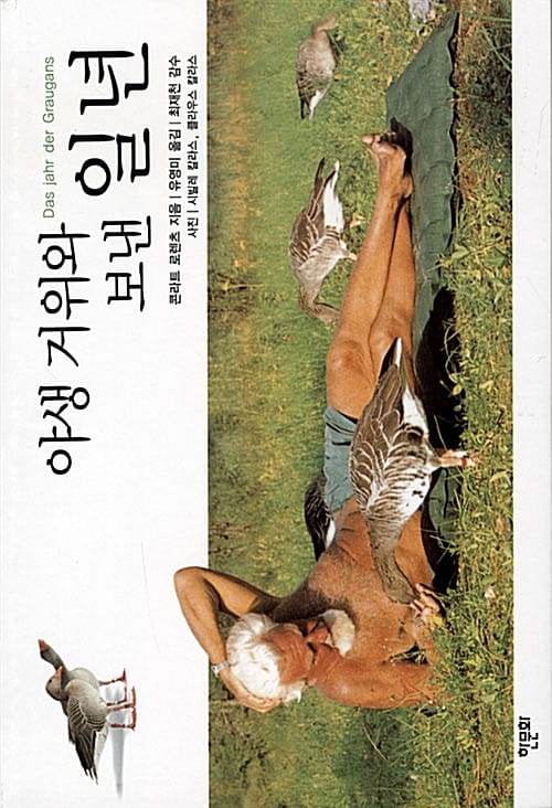 야생 거위와 보낸 일년