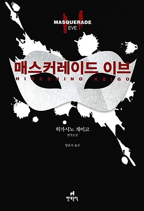 매스커레이드 이브