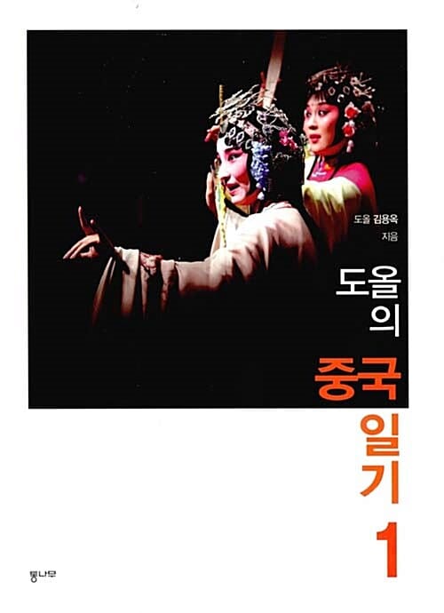 도올의 중국 일기 1