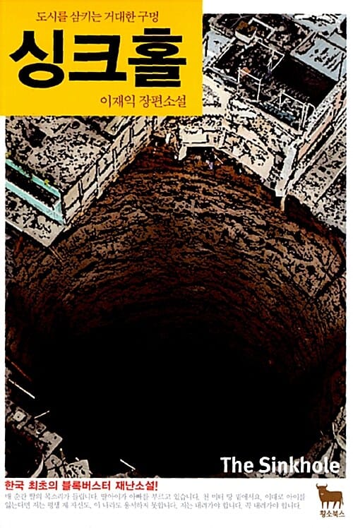싱크홀 (도시를 삼키는 거대한 구멍)