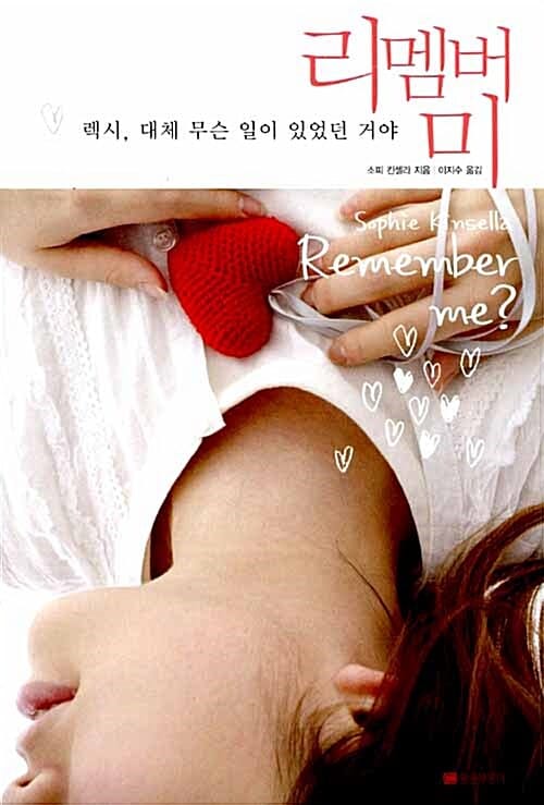 리멤버 미 (렉시 대체 무슨 일이 있었던 거야)
