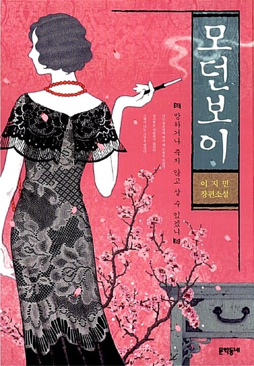 모던보이 (망하거나 죽지 않고 살 수 있겠니)