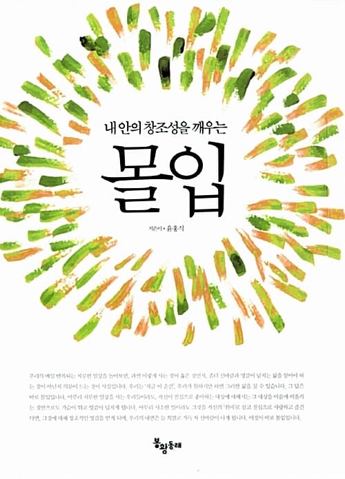 내 안의 창조성을 깨우는 몰입