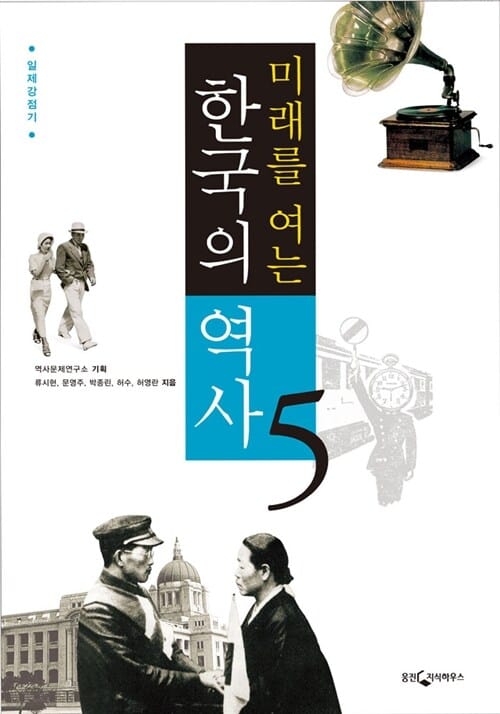 미래를 여는 한국의 역사 5 (일제강점기)