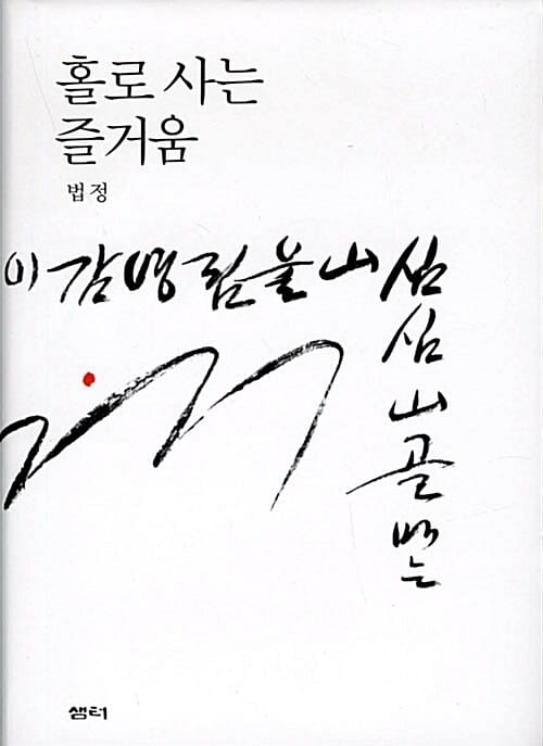홀로 사는 즐거움